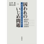 Yahoo! Yahoo!ショッピング(ヤフー ショッピング)囚われのいじめ問題 未完の大津市中学生自殺事件