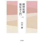 精神保健福祉法入門