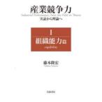 産業競争力 実証から理論へ 1