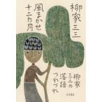風まかせ十二カ月 柳家三三の落語つれづれ