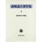 森嶋通夫著作集 3