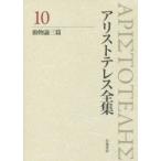アリストテレス全集 10