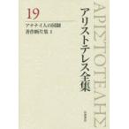 アリストテレス全集 19