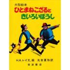 ひとまねこざるときいろいぼうし