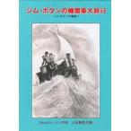 ジム・ボタンの機関車大旅行