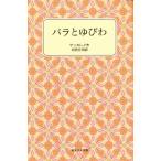 バラとゆびわ
