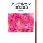 アンデルセン童話集 3