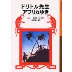 ドリトル先生アフリカゆき