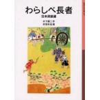 わらしべ長者 日本民話選