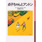 点子ちゃんとアントン