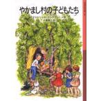やかまし村の子どもたち