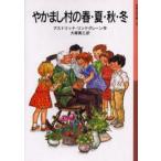やかまし村の春・夏・秋・冬