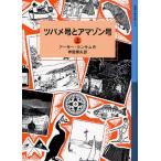 ツバメ号とアマゾン号 上