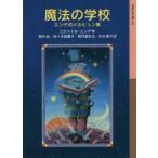 魔法の学校 エンデのメルヒェン集