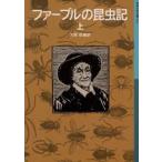ファーブルの昆虫記 上