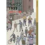 ベルリン1933 壁を背にして 上