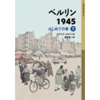 ベルリン1945 はじめての春 下