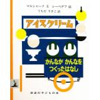 アイスクリーム かんながかんなをつくったはなし