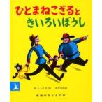 ひとまねこざるときいろいぼうし
