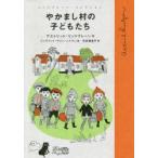 やかまし村の子どもたち