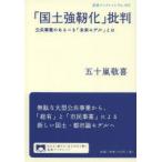 「国土強靭化」批判 公共事業のあるべき「未来モデル」とは