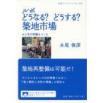 ルポどうなる?どうする?築地市場 みんなの市場をつくる
