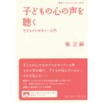 子どもの心の声を聴く 子どもアドボカシー入門