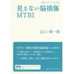 見えない脳損傷MTBI