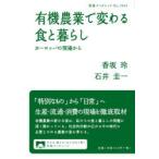 有機農業で変わる食と暮らし ヨーロッパの現場から