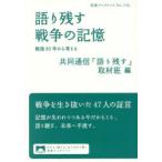 語り残す戦争の記憶 戦後80年から考える