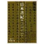 日本書紀 4