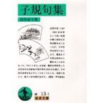 子規句集