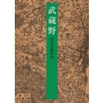 武蔵野