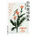 白秋愛唱歌集