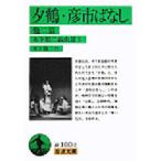 木下順二戯曲選 2