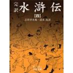 水滸伝 完訳 4