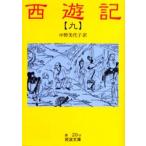西遊記 9