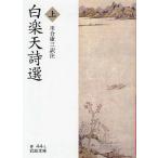 白楽天詩選 上