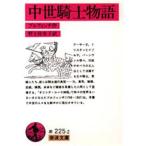 中世騎士物語