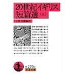 20世紀イギリス短篇選 上
