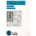 福翁自伝