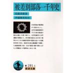 被差別部落一千年史