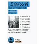 崇高なる者 19世紀パリ民衆生活誌