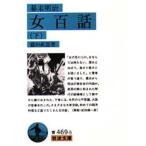 幕末明治女百話 下