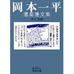岡本一平漫画漫文集