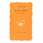 哲学の現在 生きること考えること