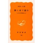 指と耳で読む 日本点字図書館と私
