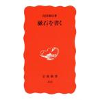 漱石を書く