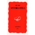 女性労働と企業社会