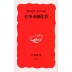 有事法制批判